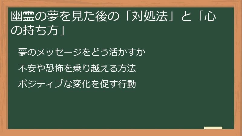 幽霊の夢を見た後の「対処法」と「心の持ち方」
