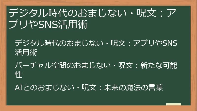 デジタル時代のおまじない・呪文:アプリやSNS活用術