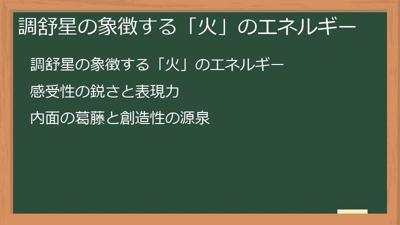 調舒星の象徴する「火」のエネルギー