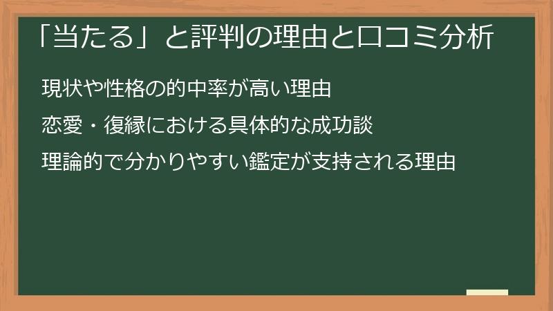 「当たる」と評判の理由と口コミ分析