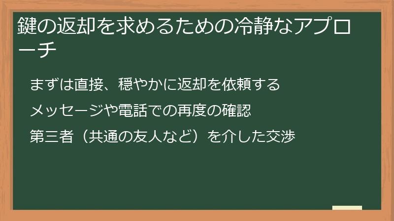 鍵の返却を求めるための冷静なアプローチ