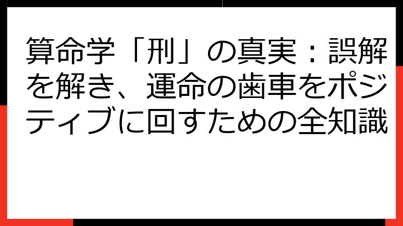 算命学「刑」の真実：誤解を解き、運命の歯車をポジティブに回すための全知識