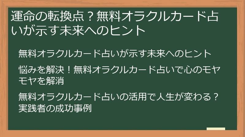 運命の転換点？無料オラクルカード占いが示す未来へのヒント