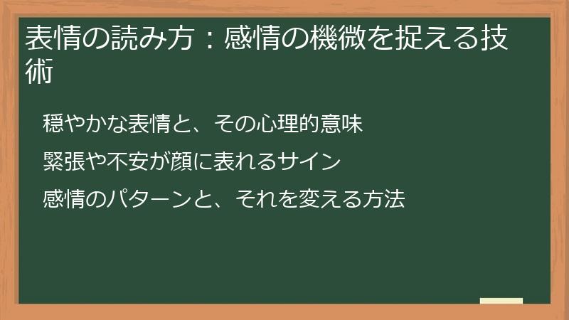 表情の読み方：感情の機微を捉える技術