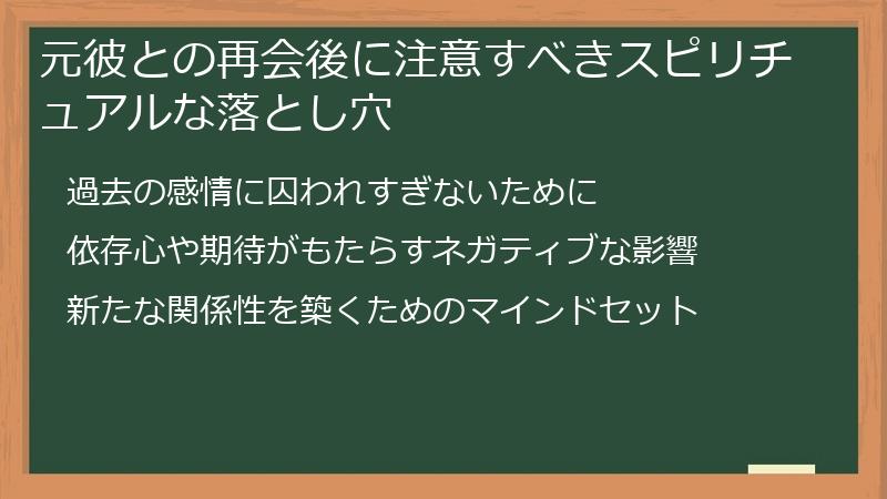 元彼との再会後に注意すべきスピリチュアルな落とし穴