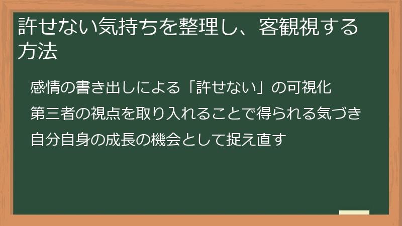 許せない気持ちを整理し、客観視する方法