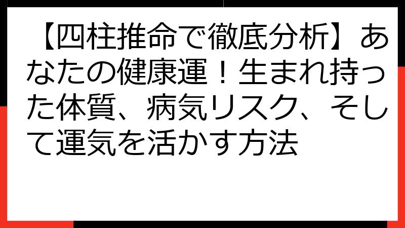 【四柱推命で徹底分析】あなたの健康運！生まれ持った体質、病気リスク、そして運気を活かす方法