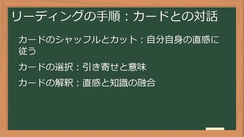リーディングの手順：カードとの対話