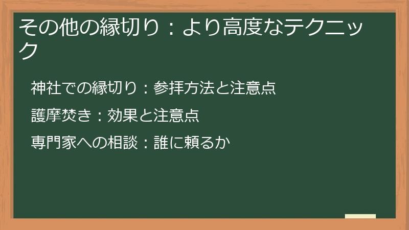 その他の縁切り：より高度なテクニック