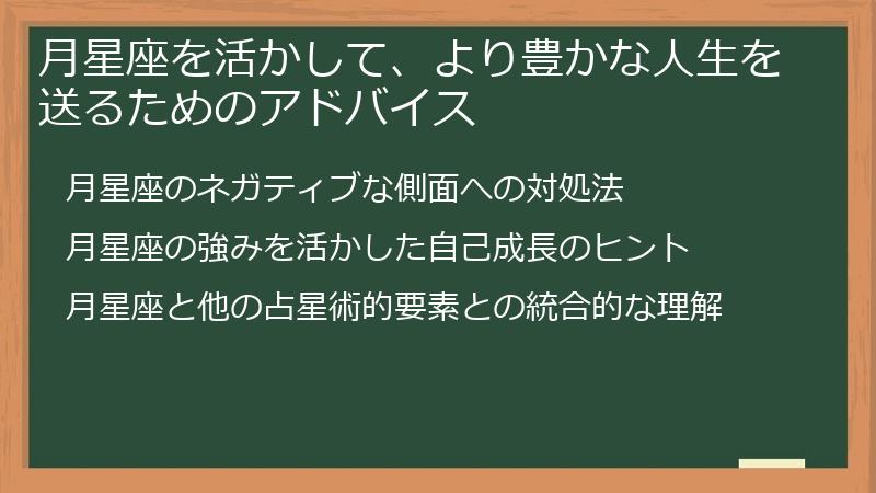 月星座を活かして、より豊かな人生を送るためのアドバイス