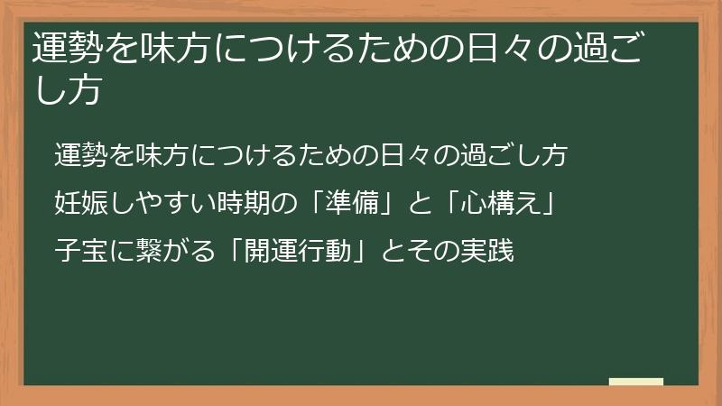 運勢を味方につけるための日々の過ごし方
