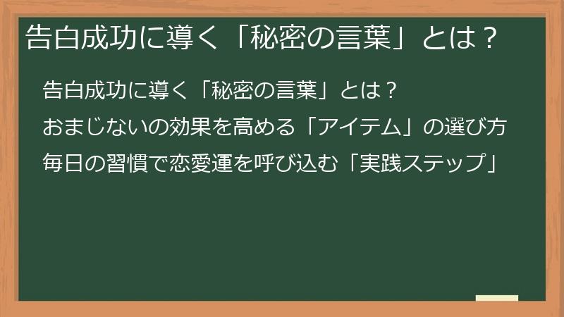 告白成功に導く「秘密の言葉」とは？