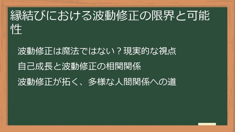 縁結びにおける波動修正の限界と可能性