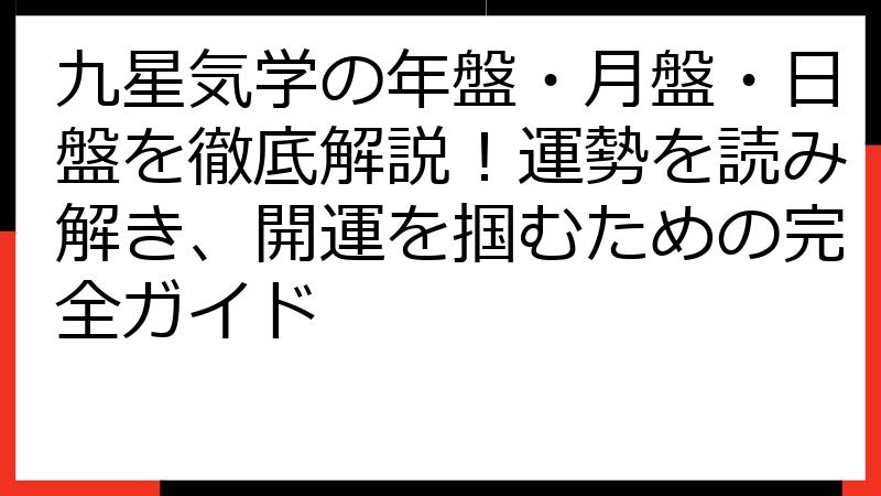九星気学の年盤・月盤・日盤を徹底解説！運勢を読み解き、開運を掴むための完全ガイド