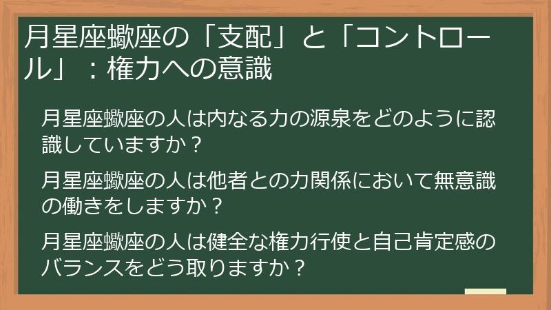 月星座蠍座の「支配」と「コントロール」：権力への意識