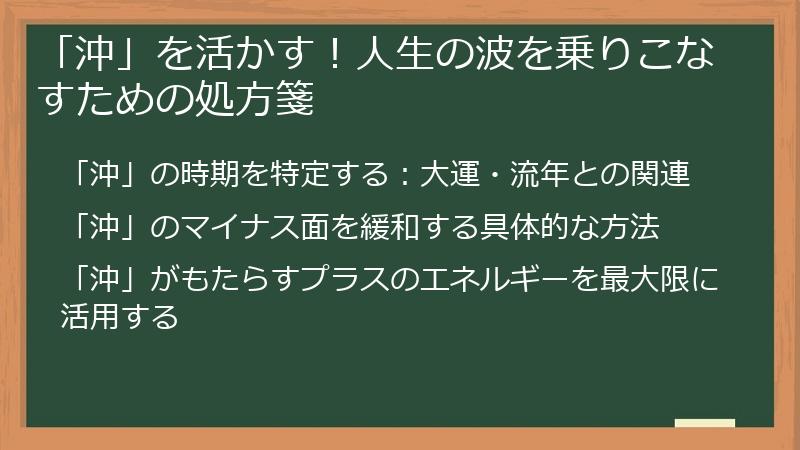 「沖」を活かす！人生の波を乗りこなすための処方箋