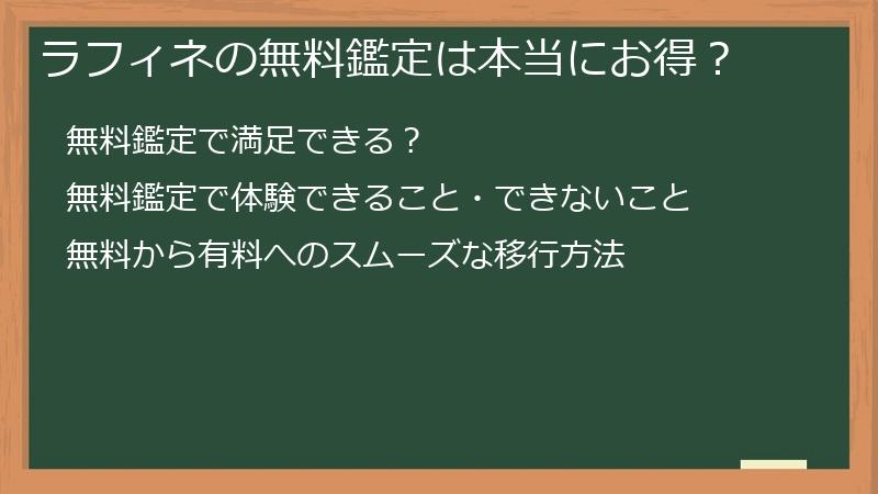 ラフィネの無料鑑定は本当にお得？