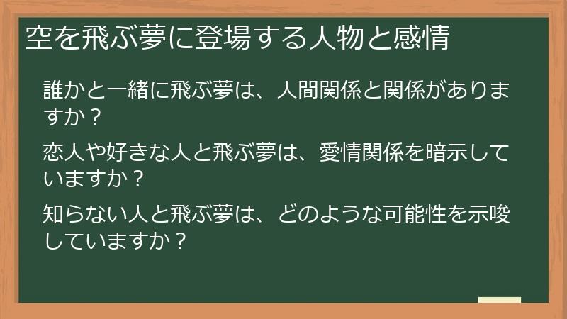 空を飛ぶ夢に登場する人物と感情