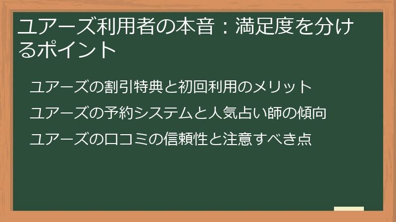 ユアーズ利用者の本音：満足度を分けるポイント