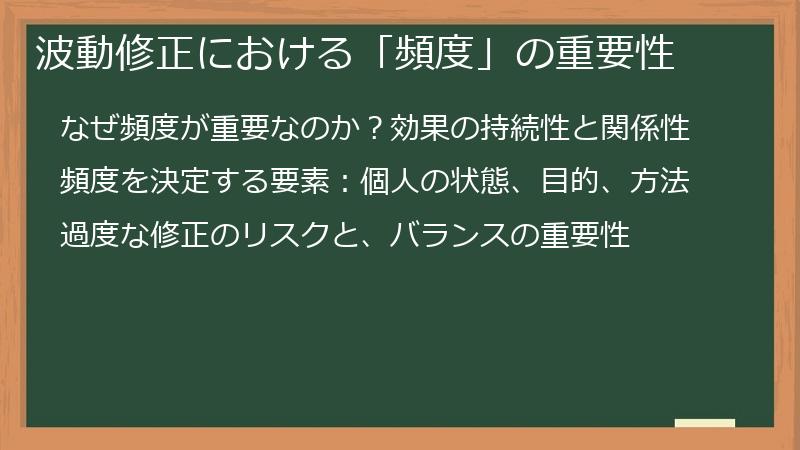 波動修正における「頻度」の重要性