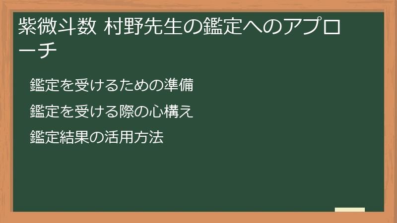 紫微斗数 村野先生の鑑定へのアプローチ