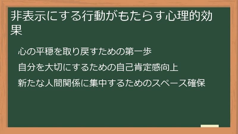 非表示にする行動がもたらす心理的効果