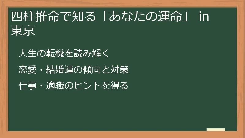 四柱推命で知る「あなたの運命」 in 東京