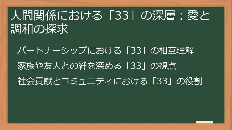 人間関係における「33」の深層:愛と調和の探求