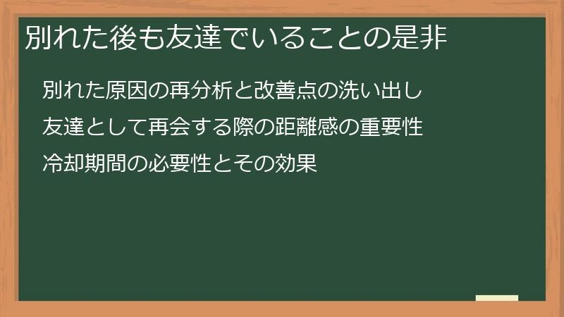 別れた後も友達でいることの是非