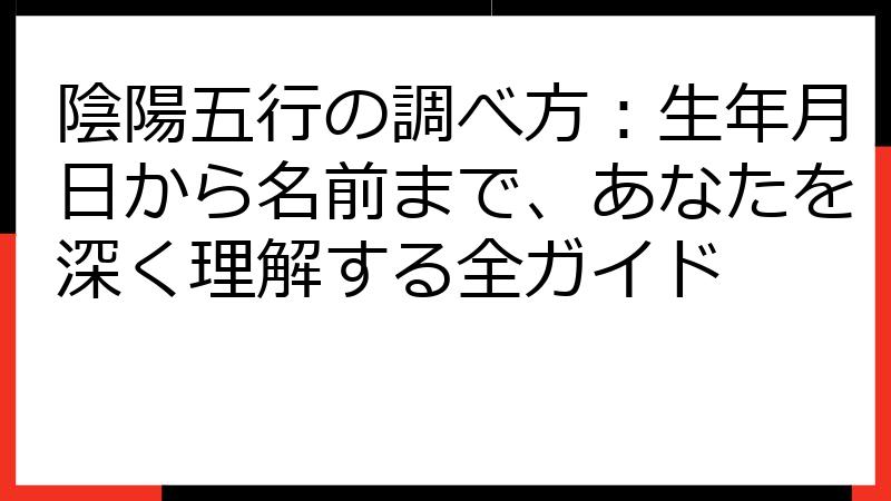 陰陽五行の調べ方：生年月日から名前まで、あなたを深く理解する全ガイド