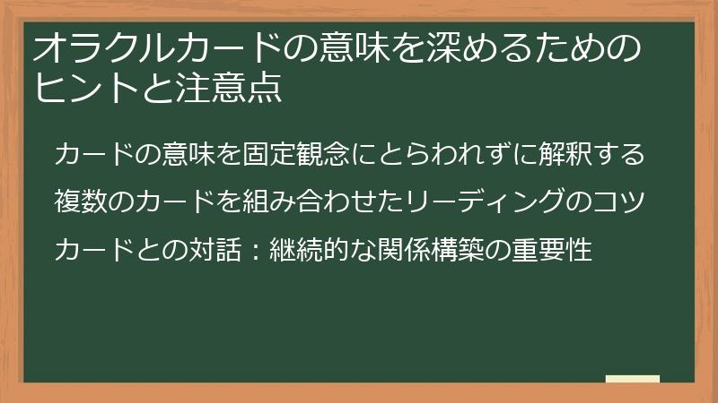 オラクルカードの意味を深めるためのヒントと注意点