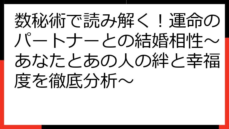 数秘術で読み解く！運命のパートナーとの結婚相性～あなたとあの人の絆と幸福度を徹底分析～