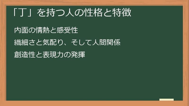 「丁」を持つ人の性格と特徴
