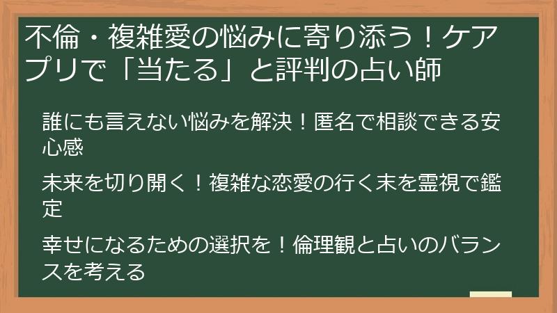 不倫・複雑愛の悩みに寄り添う！ケアプリで「当たる」と評判の占い師