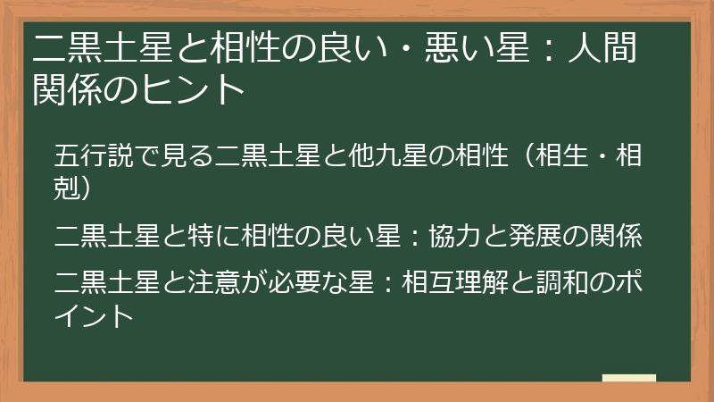 二黒土星と相性の良い・悪い星：人間関係のヒント