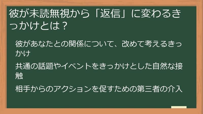 彼が未読無視から「返信」に変わるきっかけとは？