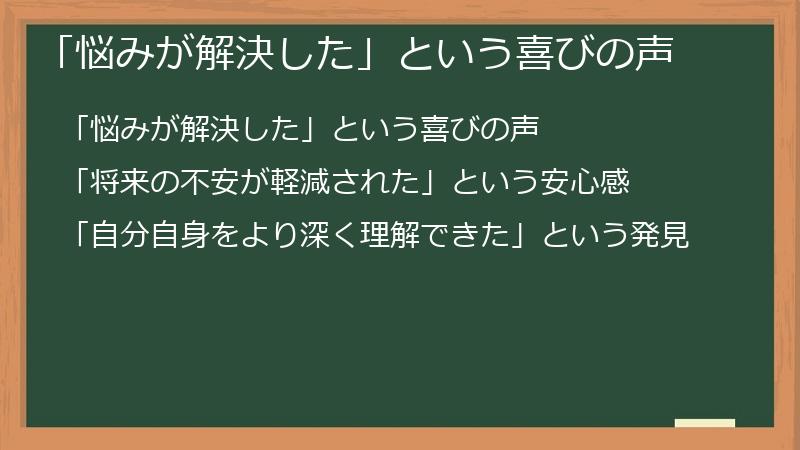 「悩みが解決した」という喜びの声