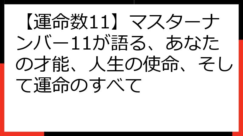 【運命数11】マスターナンバー11が語る、あなたの才能、人生の使命、そして運命のすべて