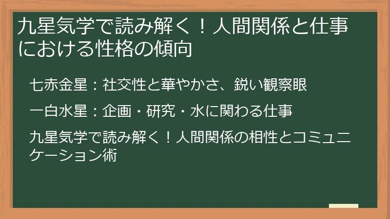 九星気学で読み解く！人間関係と仕事における性格の傾向