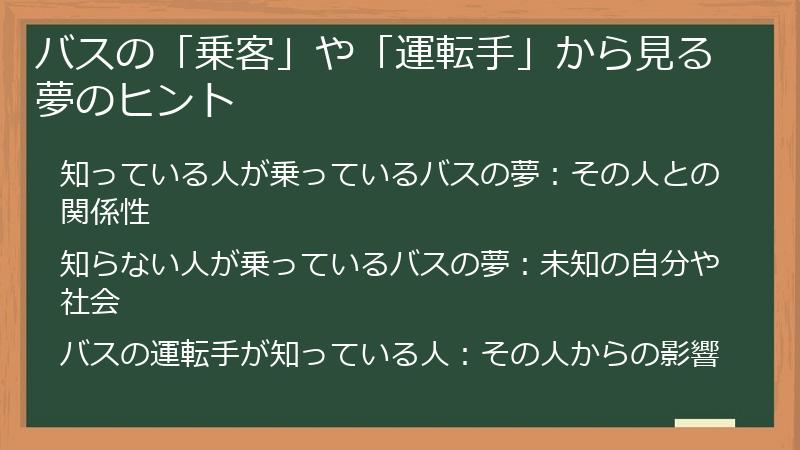 バスの「乗客」や「運転手」から見る夢のヒント