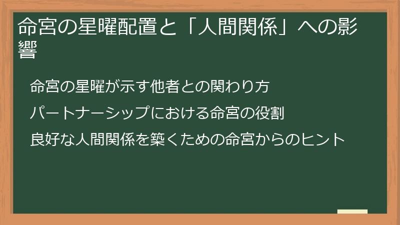 命宮の星曜配置と「人間関係」への影響