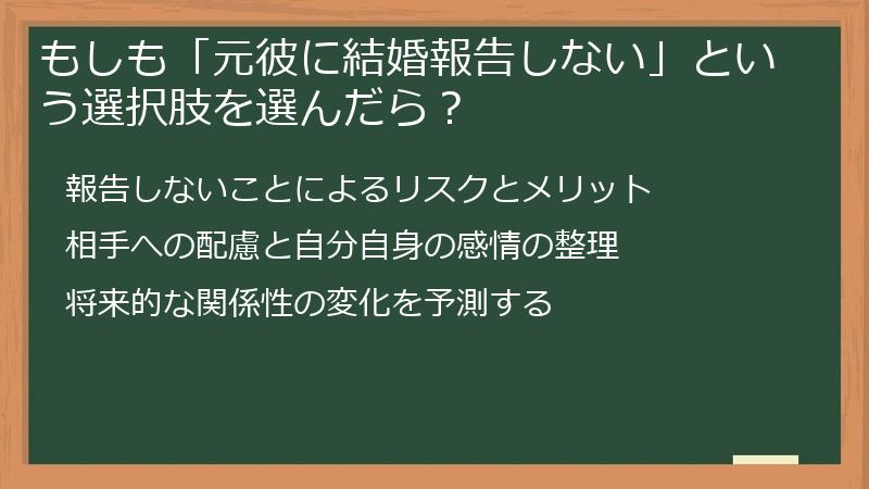 もしも「元彼に結婚報告しない」という選択肢を選んだら？