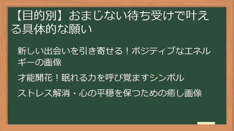 【目的別】おまじない待ち受けで叶える具体的な願い
