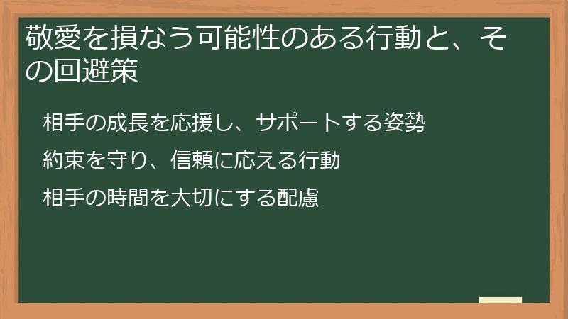 敬愛を損なう可能性のある行動と、その回避策