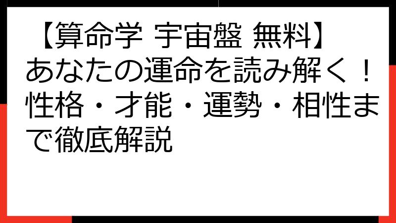 【算命学 宇宙盤 無料】あなたの運命を読み解く！性格・才能・運勢・相性まで徹底解説