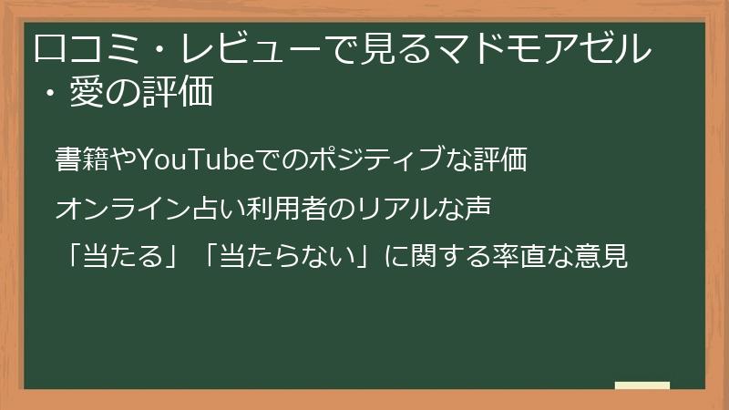 口コミ・レビューで見るマドモアゼル・愛の評価