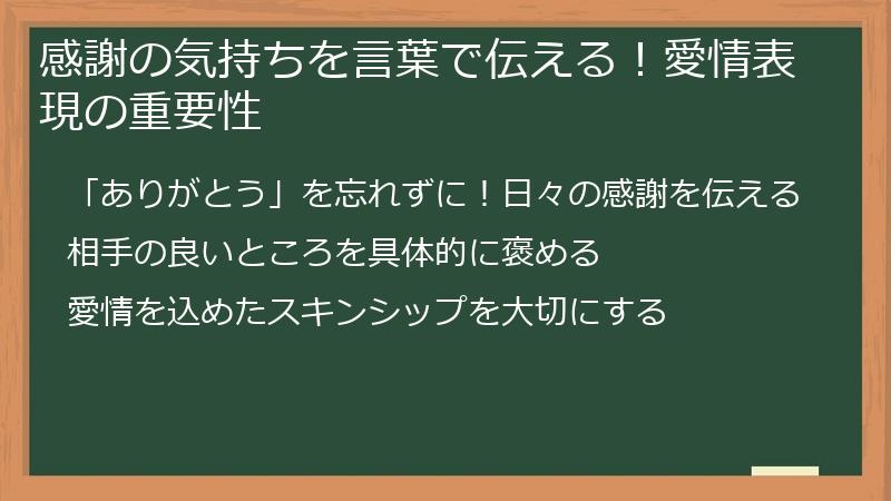 感謝の気持ちを言葉で伝える!愛情表現の重要性