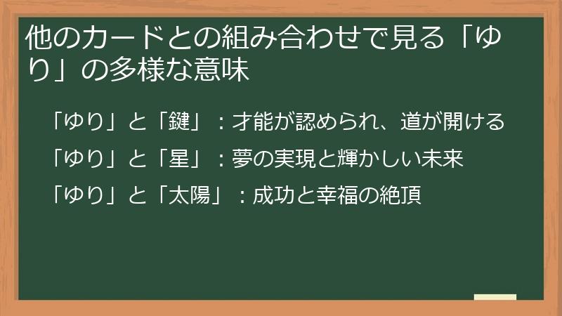 他のカードとの組み合わせで見る「ゆり」の多様な意味