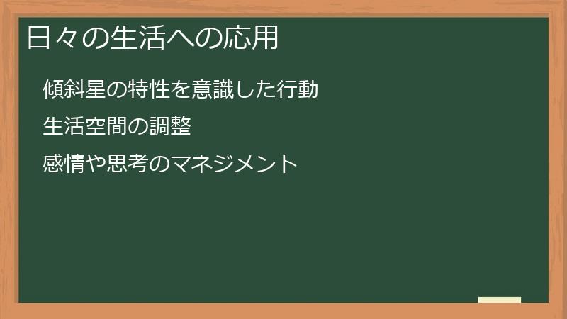 日々の生活への応用