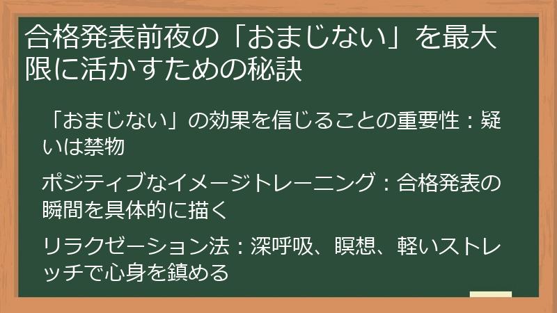 合格発表前夜の「おまじない」を最大限に活かすための秘訣